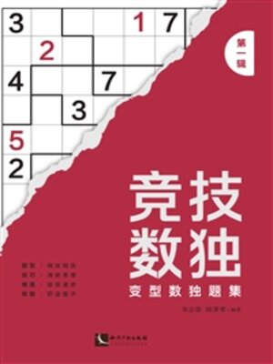 cover image of 竞技数独